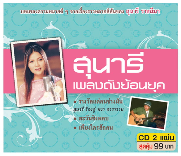สุนารี เพลงดังย้อนยุค