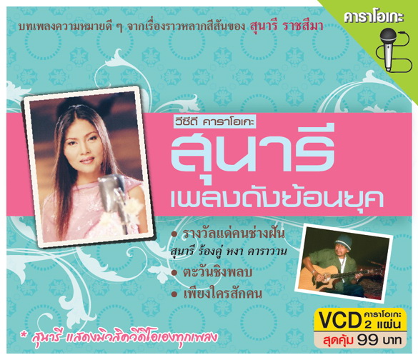 สุนารี เพลงดังย้อนยุค