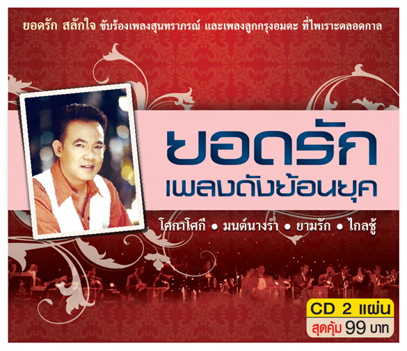ยอดรัก เพลงดังย้อนยุค