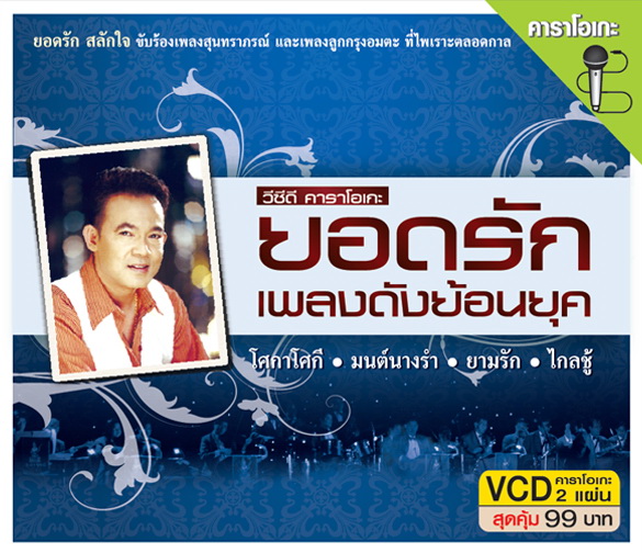 ยอดรัก เพลงดังย้อนยุค