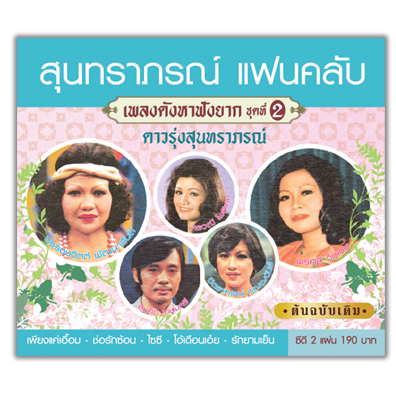 สุนทราภรณ์ แฟนคลับ เพลงดังหาฟังยาก 2 - ดาวรุ่งสุนทราภรณ์