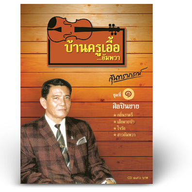 บ้านครูเอื้อ...อัมพวา 1- ศิลปินชาย