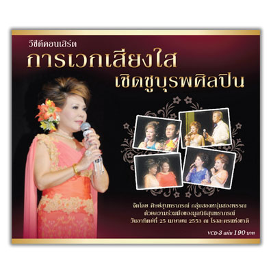 คอนเสิร์ตการเวกเสียงใส เชิดชูบุรพศิลปิน