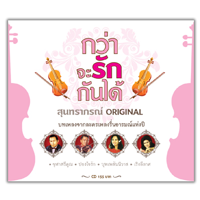 กว่าจะรักกันได้ สุนทราภรณ์ ORIGINAL