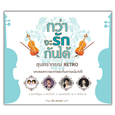กว่าจะรักกันได้ สุนทราภรณ์ RETRO
