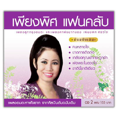 เพียงพิศ แฟนคลับ