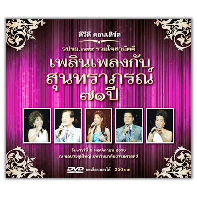 ดีวีดี คอนเสิร์ต เพลินเพลงกับสุนทราภรณ์ 71 ปี