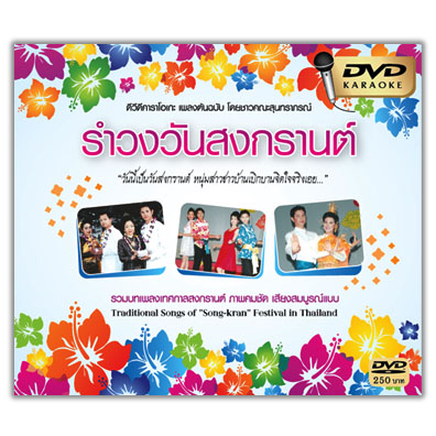 วันสงกรานต์ (ค้นฉบับเดิม-คาราโอเกะ)