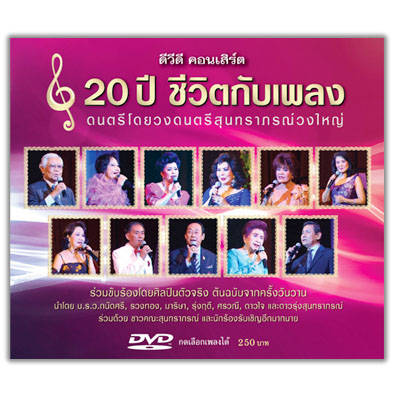 20 ปี ชีวิตกับเพลง