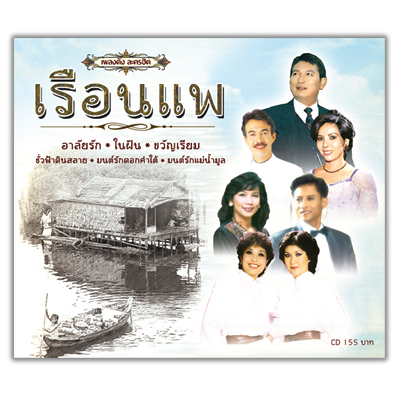 เรือนแพ