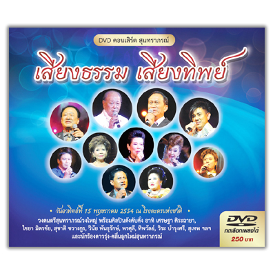 คอนเสิร์ตสุนทราภรณ์ เสียงธรรมเสียงทิพย์