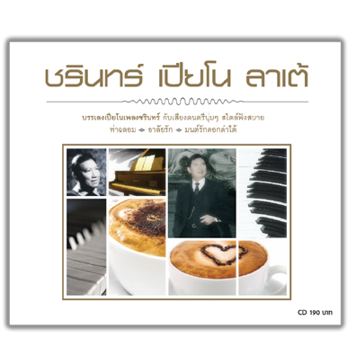 ชรินทร์ เปียโน ลาเต้