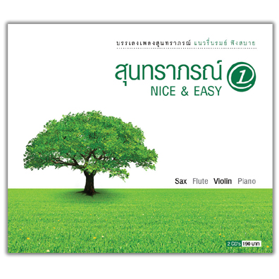 สุนทราภรณ์ nice & easy 1