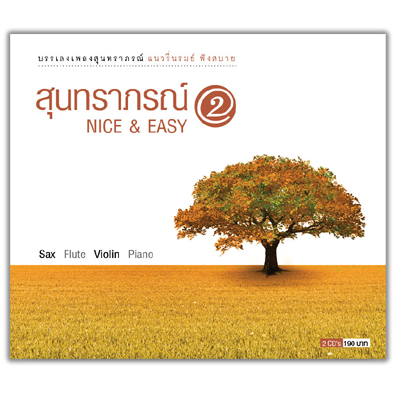 สุนทราภรณ์ nice & easy 2