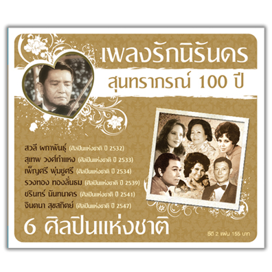 เพลงรักนิรันดร สุทราภรณ์ 100 ปี