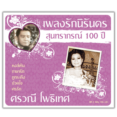 เพลงรักนิรันคร สุนทราภรณ์ 100 ปี
