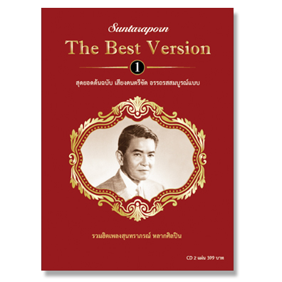 สุนทราภรณ์ The Best Version 1