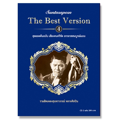 สุนทราภรณ์ The Best Version 4