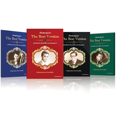 กิ๊ฟเซท CD สุนทราภรณ์ The Best Version 1-4