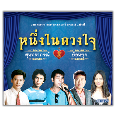 หนึ่งในดวงใจ สุนทราภรณ์ย้อนยุค