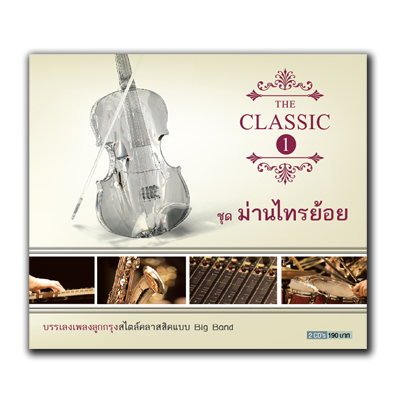 The Classic 1  ม่านไทรย้อย