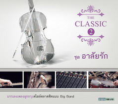 The Classic 2  อาลัยรัก