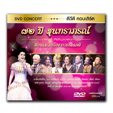 ๗๒ ปี สุนทราภรณ์ ตอนเพลงรักจากวรรณคดี