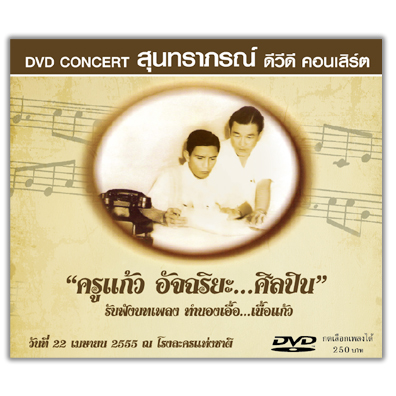 ครูแก้วอัจฉริยะศิลปิน