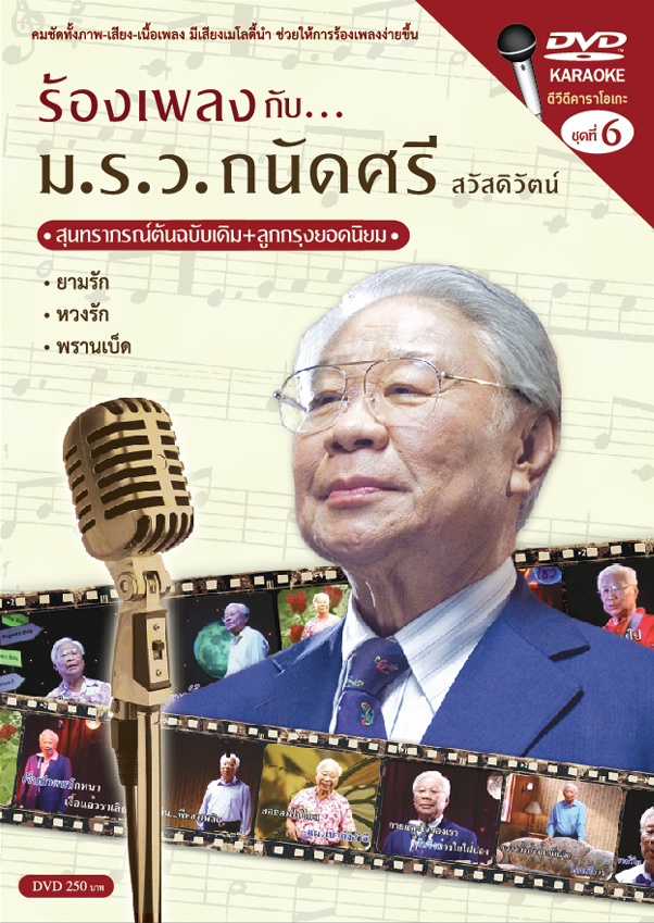 ร้องเพลงกับ ม.ร.ว.ถนัดศรี  6