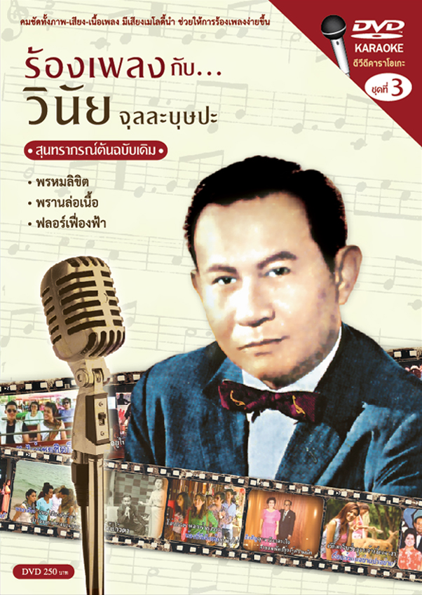 ร้องเพลงกับวินัย 3