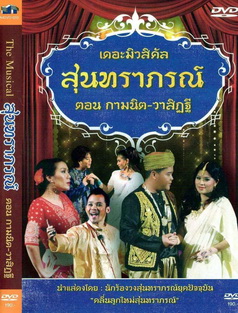 เดอะมิวสิคัล สุนทราภรณ์ ตอน กามนิต-วาสิฎฐี