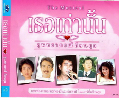 The Musical เธอเท่านั้น สุนทราภรณ์ย้อนยุค