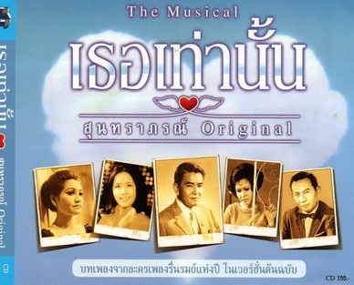 The Musical เธอเท่านั้น สุนทราภรณ์ต้นฉบับ