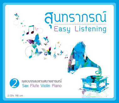 สุนทราภรณ์ Easy Listening 2