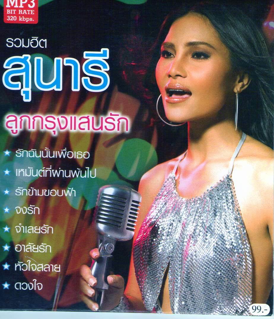 MP3 สุนารี รวมฮิตลูกกรุงแสนรัก