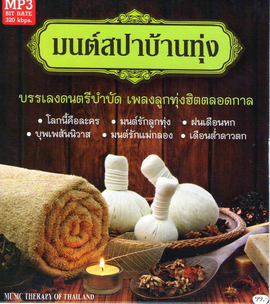 MP3 มนต์สปาบ้านทุ่ง (ดนตรีบำบัด)