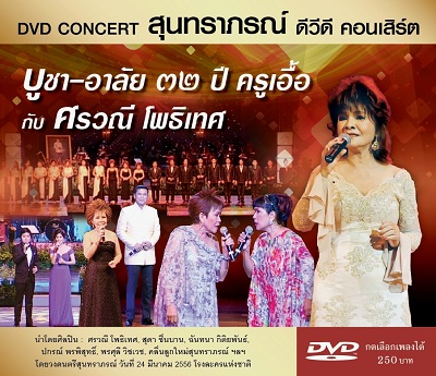 คอนเสิร์ตบูชา-อาลัย ๓๒ ปี ครูเอื้อกับศรวณี โพธิเทศ