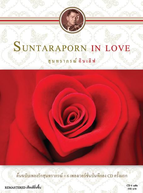 สุนทราภรณ์ IN LOVE
