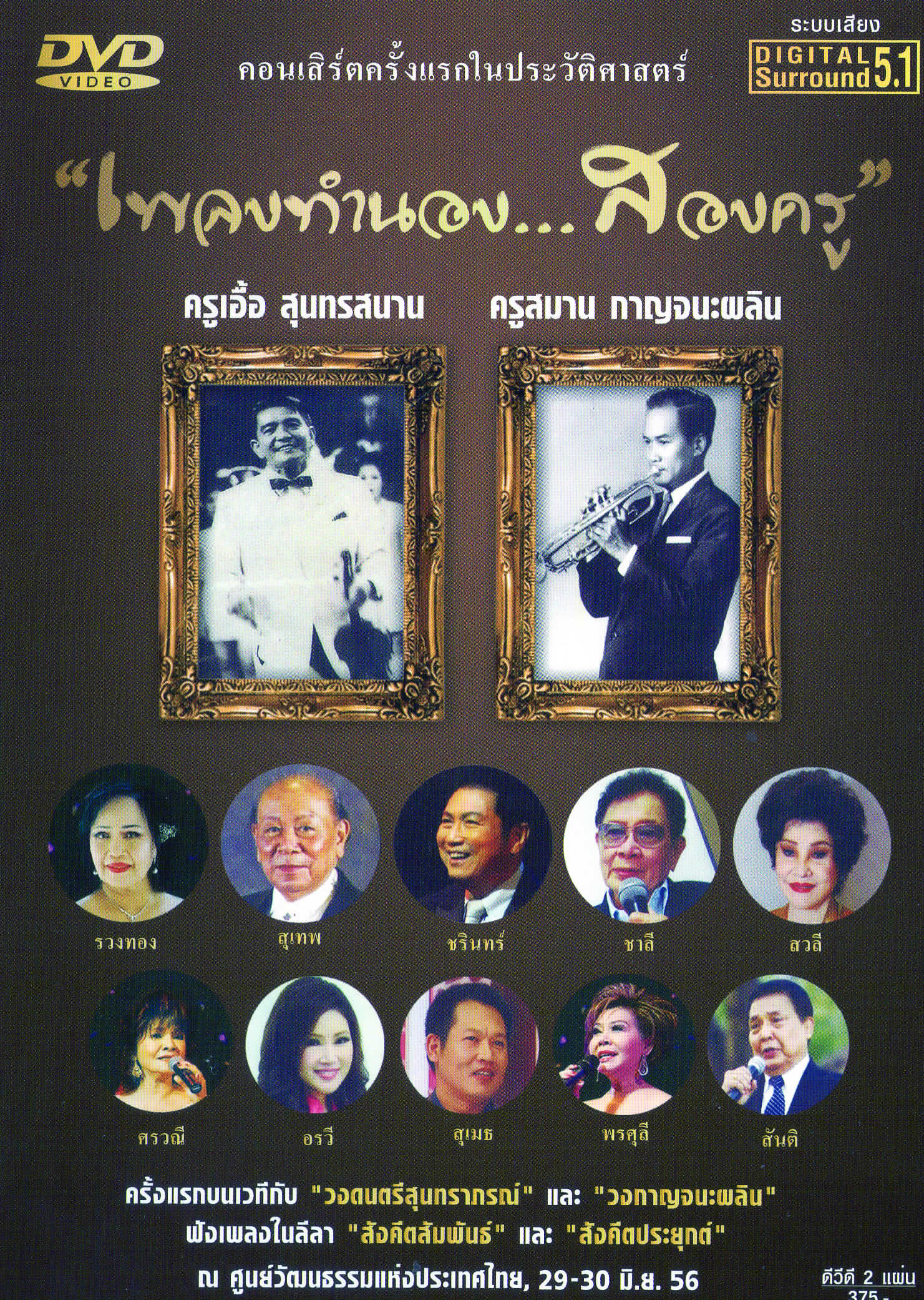 คอนเสิร์ตเพลงทำนองสองครู (เอื้อ-สมาน)