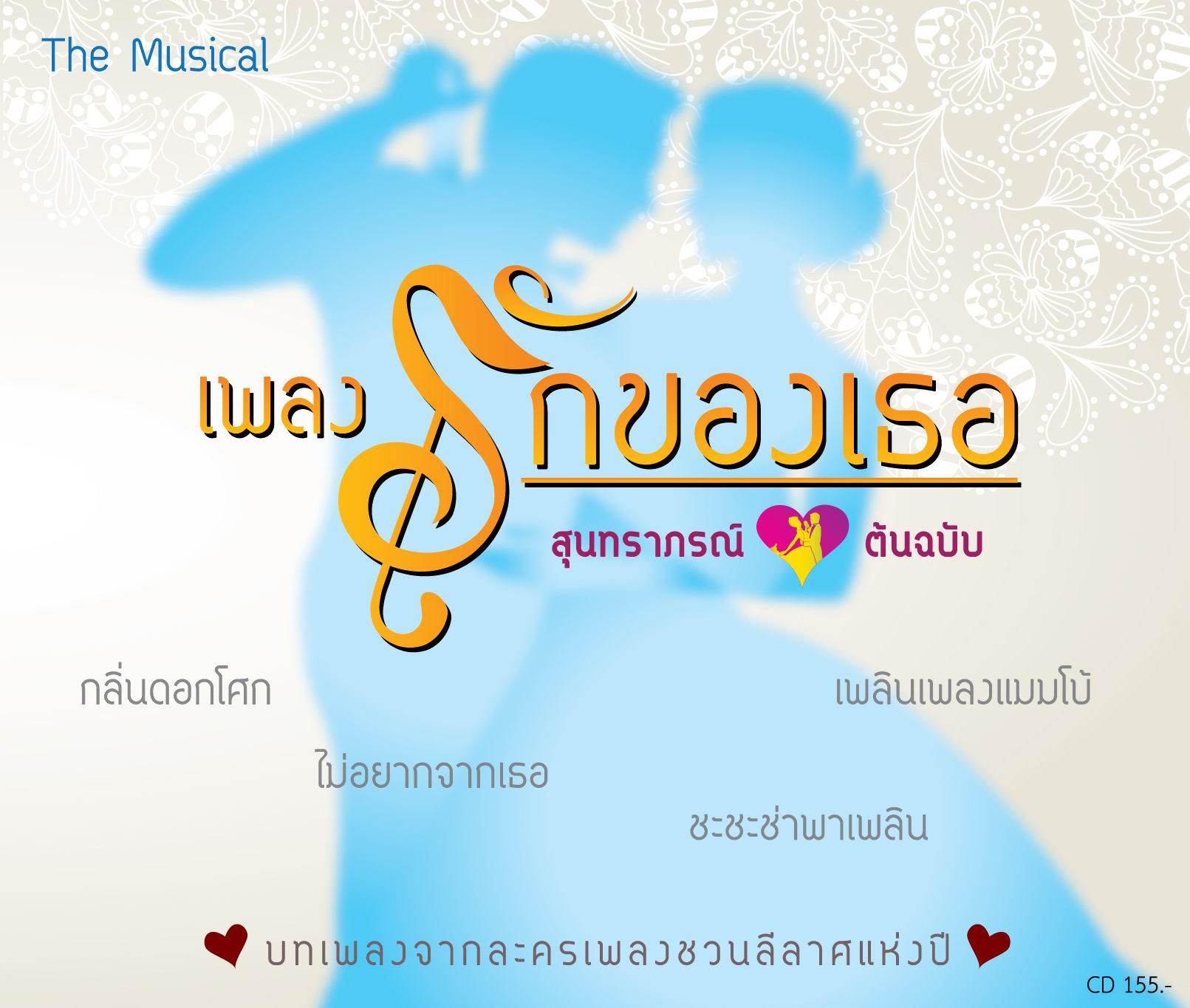 The Musical สุนทราภรณ์ เพลงรักของเธอ (ต้นฉบับ)