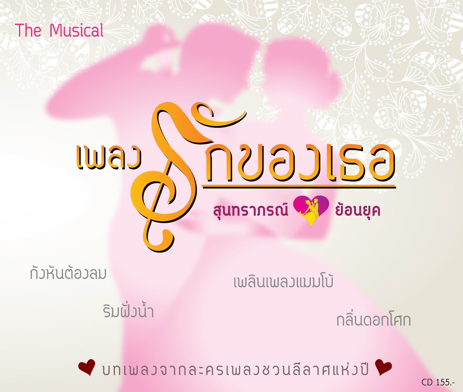 The Musical สุนทราภรณ์ เพลงรักของเธอ (ย้อนยุค)