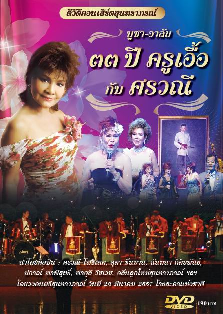 คอนเสิร์ต บูชา-อาลัย ๓๓ ปี ครูเอื้อกับศรวณี โพธิเทศ