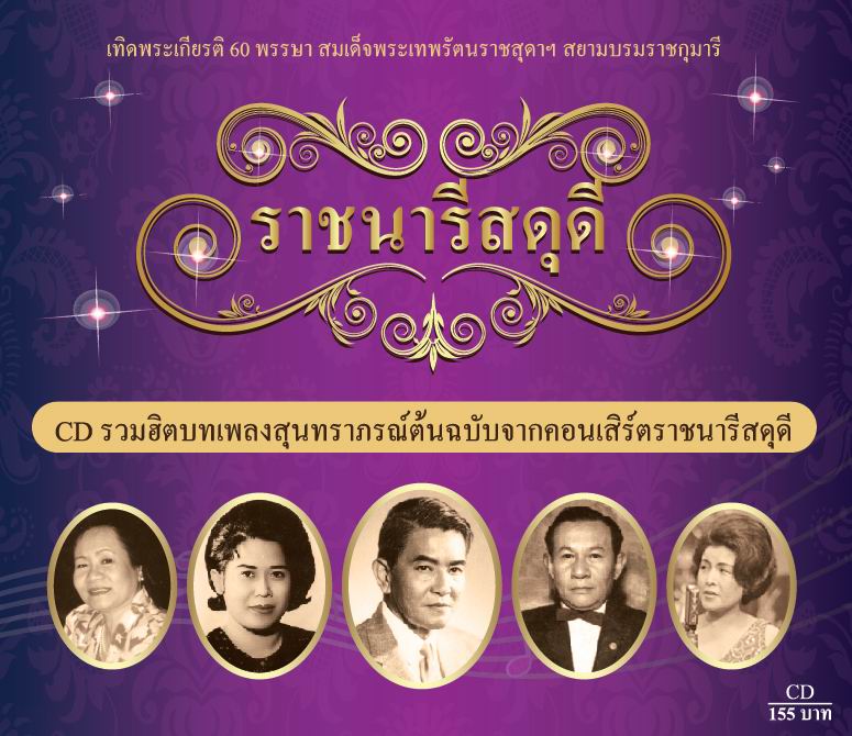 รวมฮิตต้นฉบับคอนเสิร์ต ราชนารีสดุดี