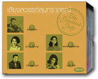เสียงสวรรค์สุนทราภรณ์ 1-5 (Gift Set)