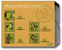 เสียงสวรรค์สุนทราภรณ์ 6-10 (Gift Set)