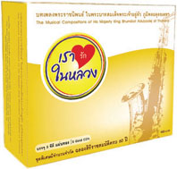 บทเพลงพระราชนิพนธ์ ในพระบาทสมเด็จพระเจ้าอยู่หัวฯ (Gift Set) *** ขออภัยสินค้าหมด***