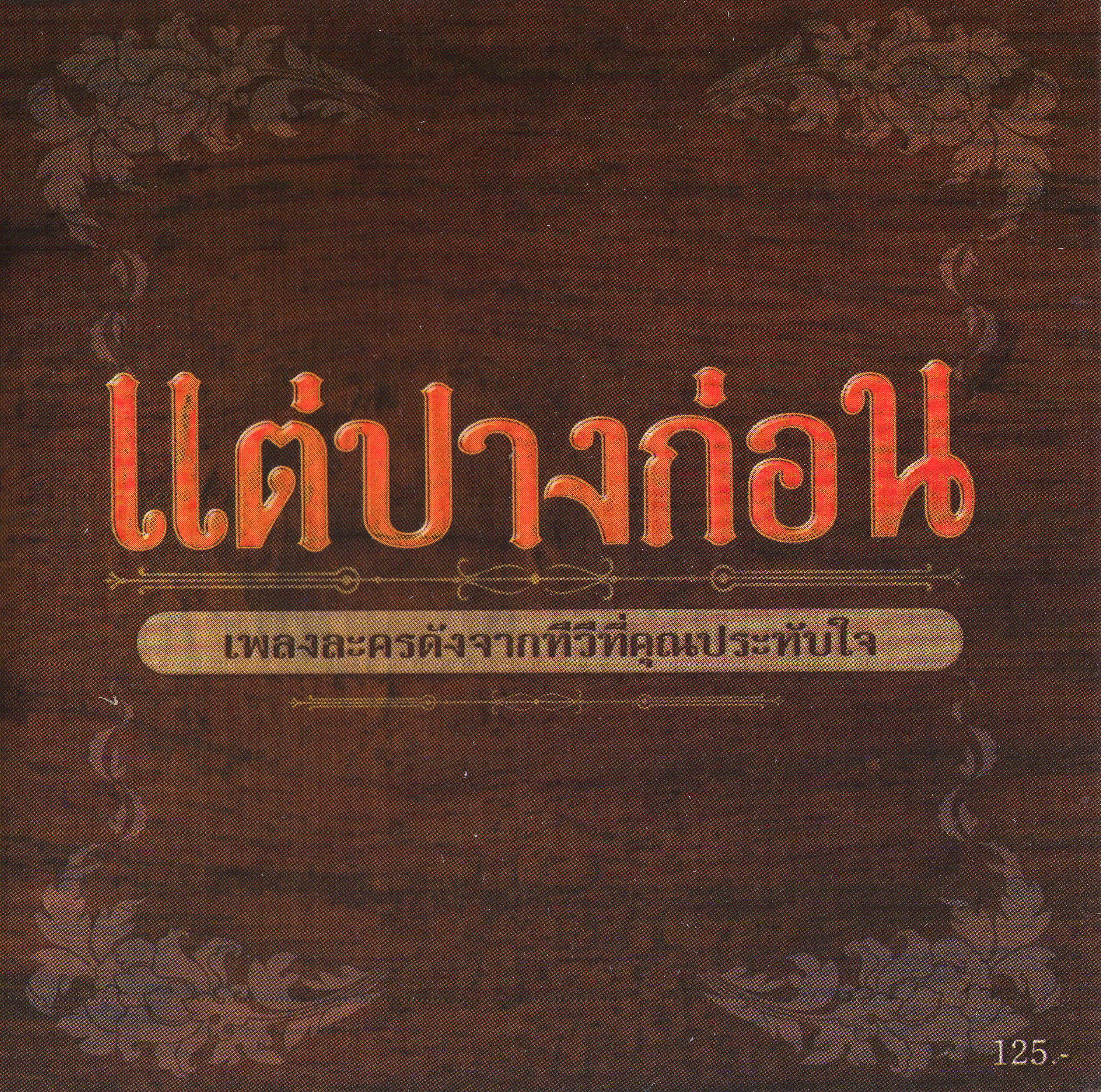 แต่ปางก่อน