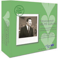 ที่สุดของเพลงรัก ชรินทร์  นันทนาคร (Gift Set)