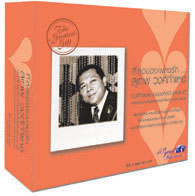 ที่สุดของเพลงรัก สุเทพ  วงศ์กำแหง (Gift Set)