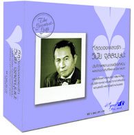 ที่สุดของเพลงรัก วินัย  จุลละบุษปะ (Gift Set)